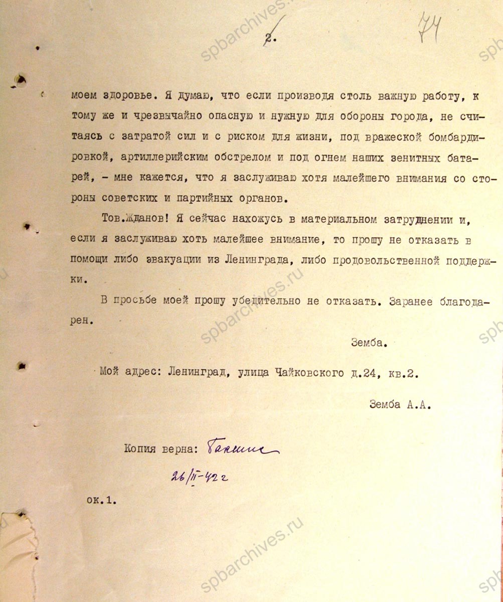 Письмо А.И. Земба секретарю Ленинградского обкома ВКП (б) А. А. Жданову с рассказом об участии в маскировке шпилей и просьбой эвакуировать его из Ленинграда; приложены записка о направлении письма в горисполком и телеграмма о разрешении на выезд. 26 февраля 1942 г. ЦГА СПб. Ф. 330. Оп. 2. Д. 85. Л. 71−74.
                                                            