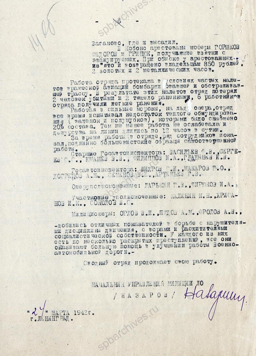 Докладная записка начальника Областного управления милиции Председателю Облисполкома Н.В. Соловьеву о работе сводного отряда Управления милиции при Военно-автомобильной дороге. 24 марта 1942 г. ЦГА СПб. Ф. 7179. Оп. 53. Д. 61. Л. 12−14об
                                                            