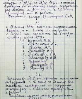 Из приказа начальника ЦГИАЛ В.Н. Норнова о спецкомандировке сотрудников с 19 июля 1941 г. в г. Чкалов. РГИА СПб. Фонд архива учреждения. Оп. 2. Д. 46. Л. 8.
                                                            