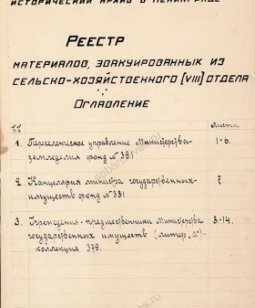 Обложка реестра фондов Министерства земледелия, эвакуированных в г. Чкалов. 1941 г. РГИА СПб. Фонд архива учреждения. Оп. 2. Д. 12. Л. 2.
                                                            