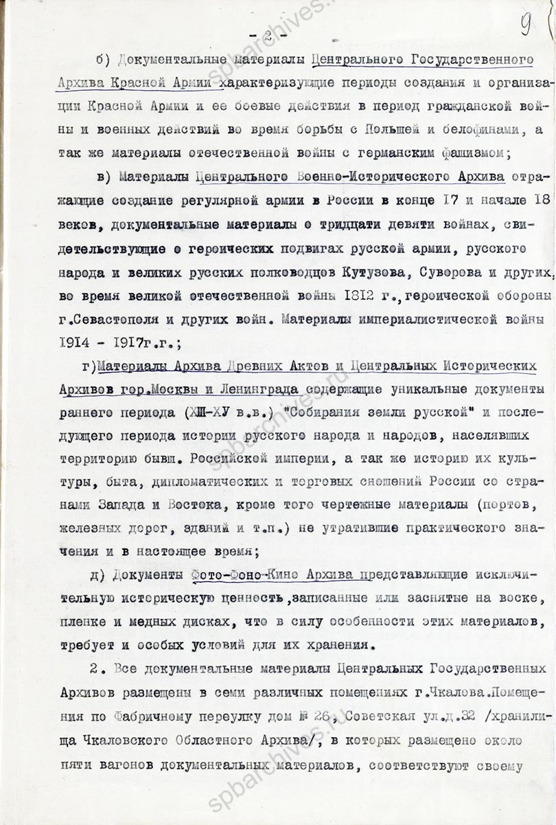 Акт комиссии по осмотру хранилищ и материалов центральных государственных архивов Москвы и Ленинграда, эвакуированных в г. Чкалов. 19 июня 1942 г. ОГАОО. Ф. 683. Оп. 1. Д. 123а. Л. 8–11.
                                                            