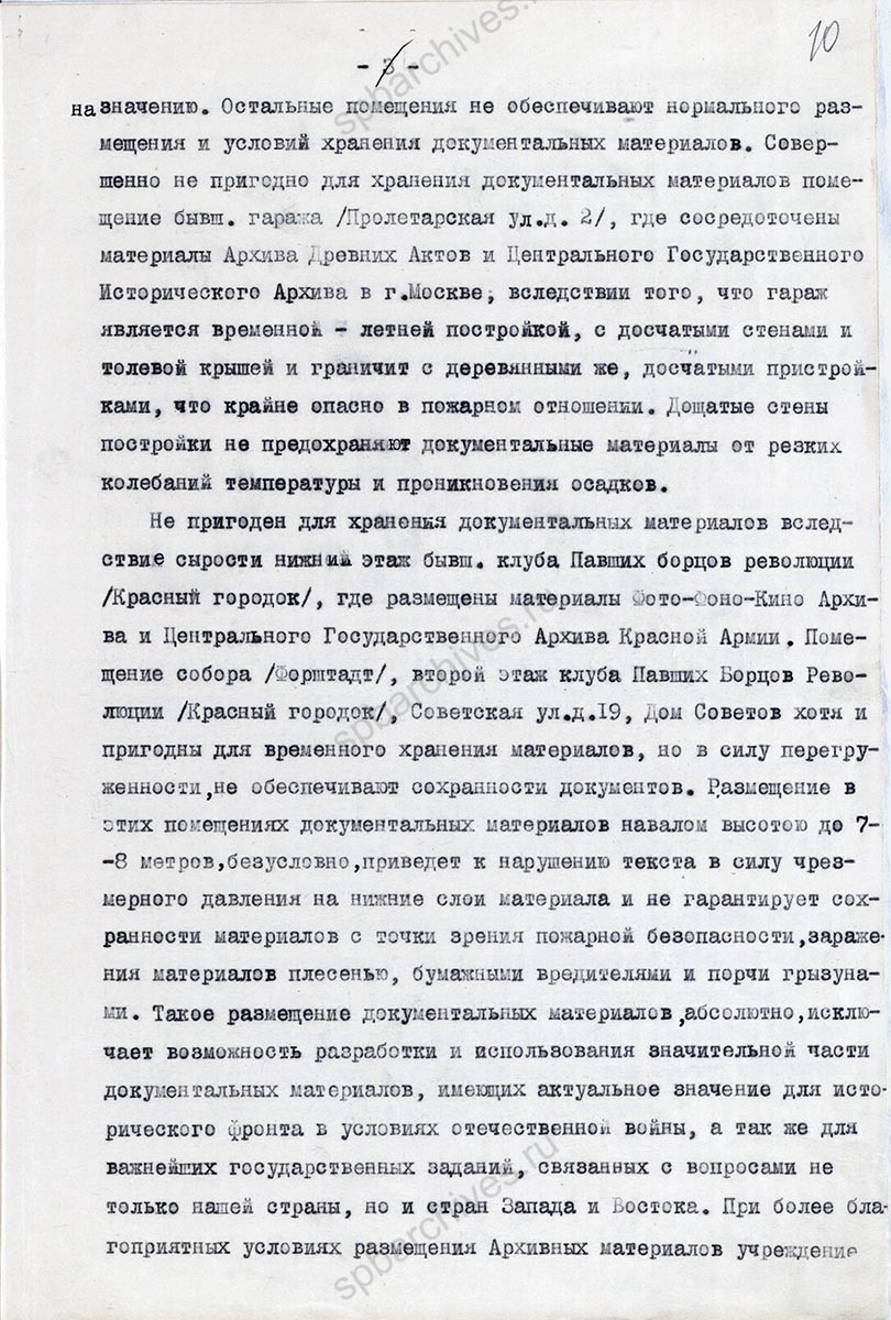 Акт комиссии по осмотру хранилищ и материалов центральных государственных архивов Москвы и Ленинграда, эвакуированных в г. Чкалов. 19 июня 1942 г. ОГАОО. Ф. 683. Оп. 1. Д. 123а. Л. 8–11.
                                                            