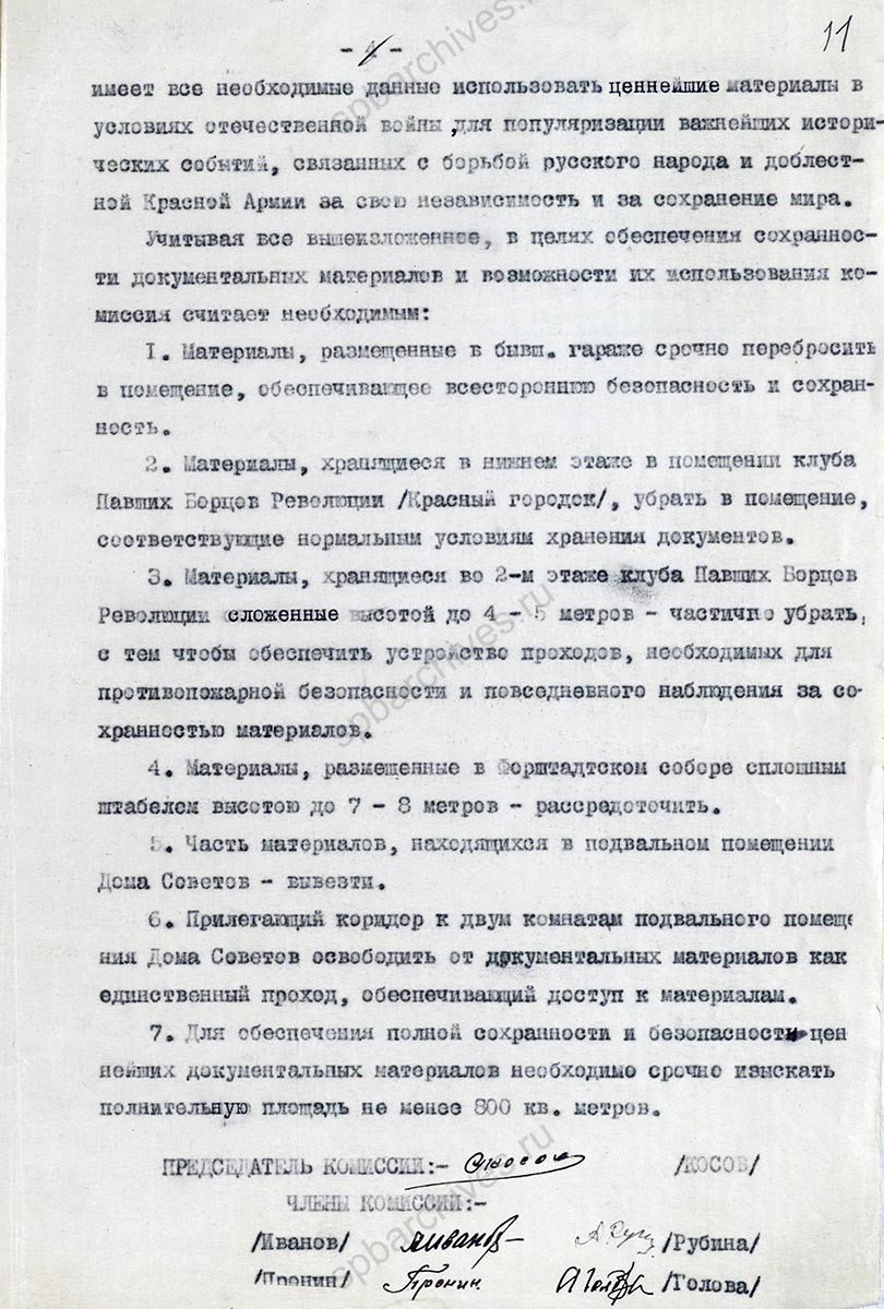 Акт комиссии по осмотру хранилищ и материалов центральных государственных архивов Москвы и Ленинграда, эвакуированных в г. Чкалов. 19 июня 1942 г. ОГАОО. Ф. 683. Оп. 1. Д. 123а. Л. 8–11.
                                                            