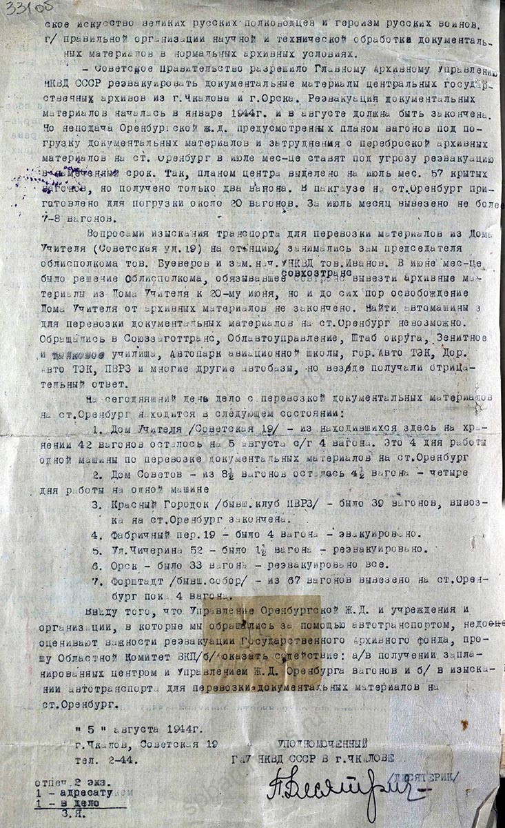 Доклад уполномоченного Главного архивного управления НКВД СССР в г. Чкалове П.К. Десятерика секретарю Чкаловского обкома ВКП (б) Г.А. Денисову о пребывании в эвакуации государственных архивов в г. Чкалов и Орск. 5 августа 1944 г. ОГАОО. Ф. 371. Оп. 8. Д. 143. Л. 330–331 об.
                                                            