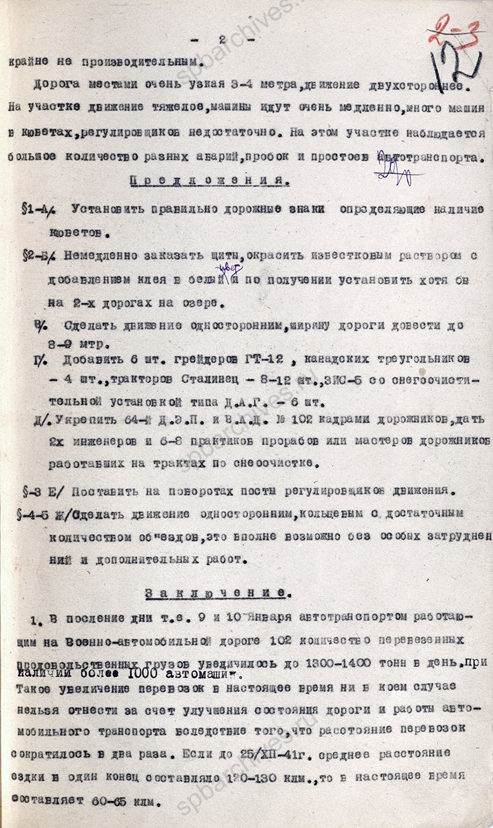 Письмо директора Автотехснаба Ленинградского автотранспортного управления Клименко заместителю председателя Ленгорисполкома В.М. Решкину о командировке на трассу Ленинград — Войбокало. 11 января 1942 г. ЦГА СПб. Ф. 9838. Оп. 1. Д. 10. Л. 10−13.
                                                            