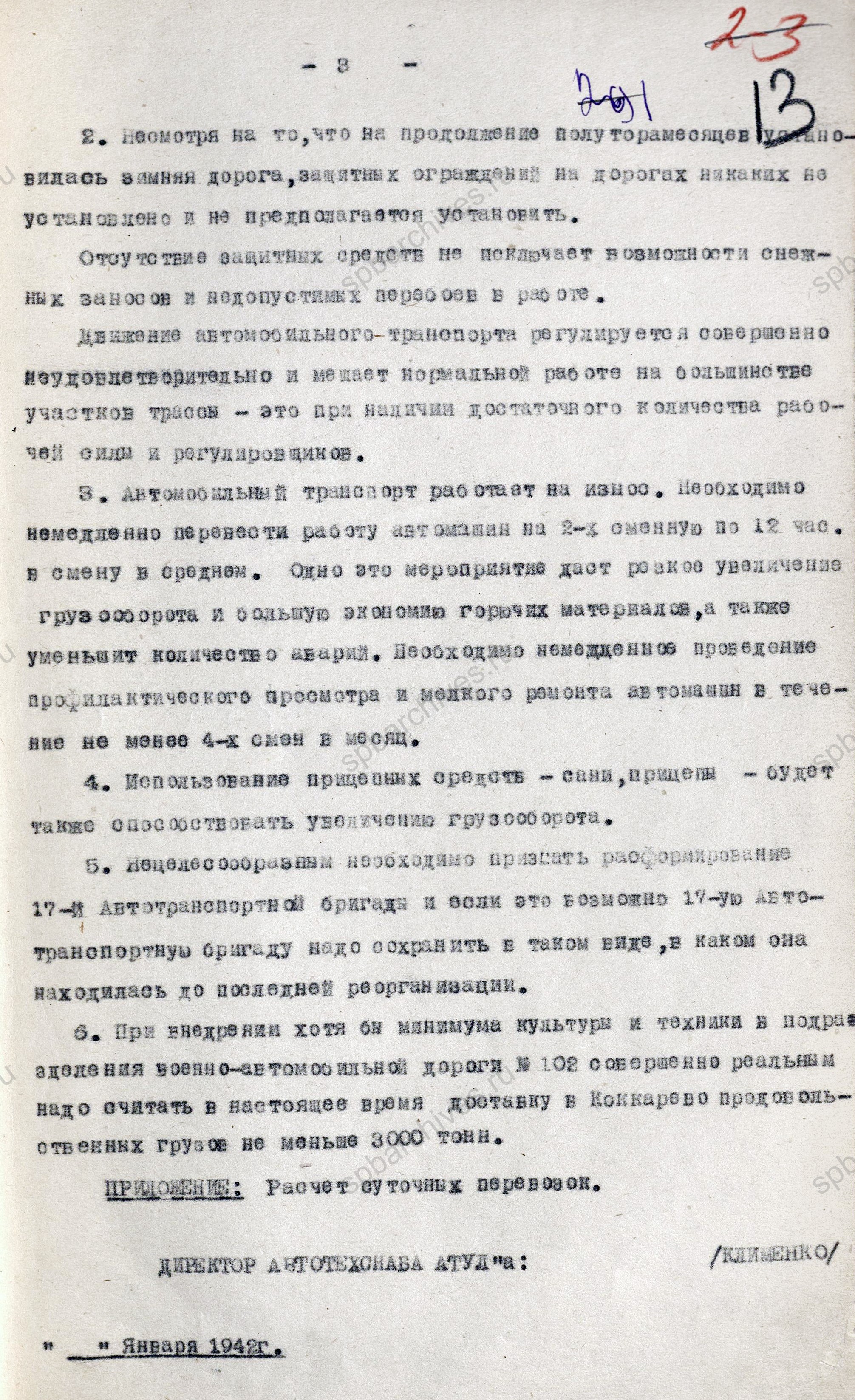 Письмо директора Автотехснаба Ленинградского автотранспортного управления Клименко заместителю председателя Ленгорисполкома В.М. Решкину о командировке на трассу Ленинград — Войбокало. 11 января 1942 г. ЦГА СПб. Ф. 9838. Оп. 1. Д. 10. Л. 10−13.
                                                            