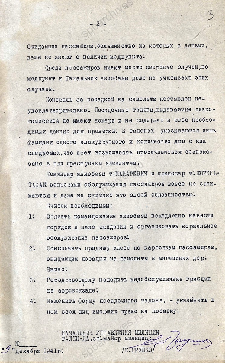 Докладная записка начальника Управления милиции Е.С. Грушко Председателю Ленгорисполкома П.С. Попкову о проверке состояния обслуживания пассажиров на Янинском аэродроме. 9 декабря 1941 г. ЦГА СПб. Ф. 7384. Оп. 17. Д. 353. Л. 2, 3.
                                                            