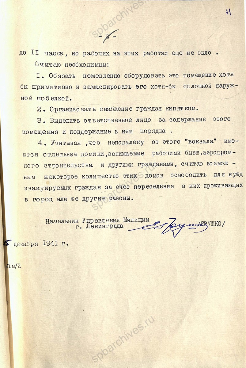 Докладная записка начальника Управления милиции Е.С. Грушко Председателю Ленгорисполкома П.С. Попкову о состоянии Смольнинского аэродрома. 15 декабря 1941 г. ЦГА СПб. Ф. 7384. Оп. 3. Д. 50. Л. 10, 11.
                                                            