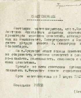 Удостоверение А.М. Кучумова, ответственного хранителя музейных ценностей, эвакуированных из Ленинграда в Новосибирск. 1942 г. ЦГА СПб. Ф. 7384. Оп. 3. Д. 50. Л. 20.
                                                            