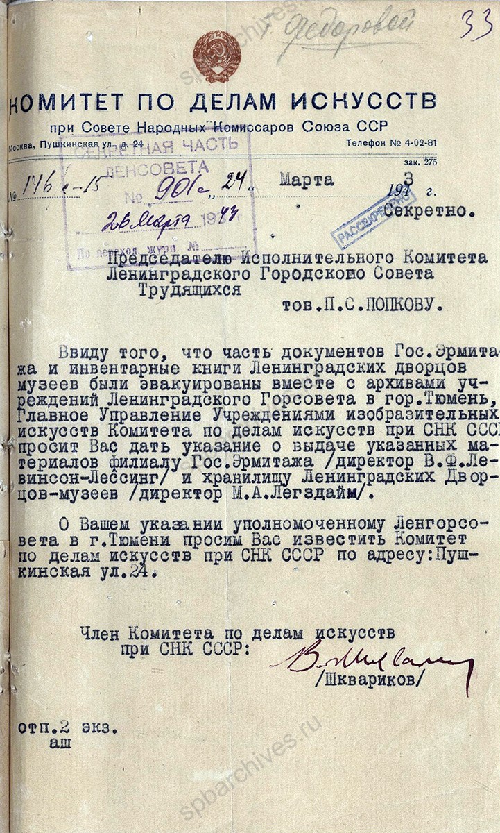 Письмо заместителя председателя Ленгорисполкома уполномоченному в г. Тюмень о передаче инвентарных книг и документов Государственного Эрмитажа и Ленинградских дворцов-музеев, с приложением письма Комитета по делам искусств. 31 марта 1943 г. ЦГА СПб. Ф. 7384. Оп. 4. Д. 97. Л. 32, 33.
                                                            