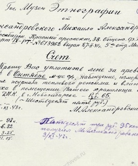 Счет и расписка о получении А.М. Александровским оплаты за проведенное наблюдение, измерение и ведение журнала теплового режима и влажности воздуха в помещении хранилища Государственного музея этнографии. 5−9 октября 1943 г. Российский этнографический музей. Санкт-Петербург. АРЭМ. Ф. 2. Оп. 1. Д. 855а. Л. 90.
                                                            