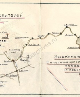 Карта-схема «Эвакуация Шлиссельбургского завода в г. В. Устюг (водным путем) в 1941 г.» Музей истории города Шлиссельбурга. 1987 — 1994 гг. ШКМ КП-155.
                                                            