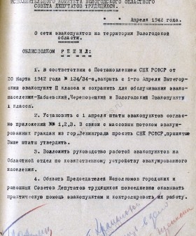 Проект решения Вологодского облисполкома о сети эвакопунктов на территории области. Апрель 1942 г. ГАВО. Ф. 1858. Оп. 5. Д. 362. Л. 297.
                                                            