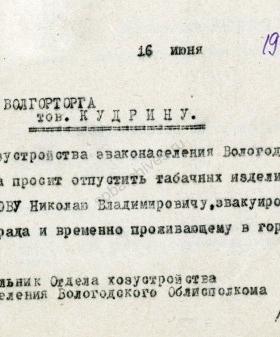 Ходатайство об отпуске табачных изделий эвакуированному профессору Н.В. Юшманову. 16 июня 1942 г. ГАВО. Ф. 1858. Оп. 5. Д. 362. Л. 259.
                                                            