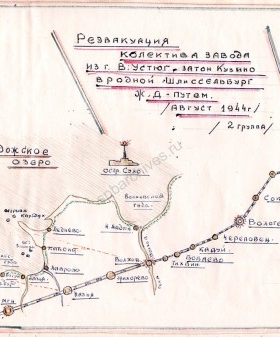 Карта-схема «Реэвакуация завода из г. В. Устюга — затон Кузино, в родной Шлиссельбург ж.д. путем, август 1944 г. (2 группа)». Музей истории города Шлиссельбурга. 1994 г. ШКМ КП-154.
                                                            