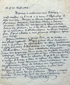 Письмо В.А. Баринова из Барнаула жене О.И. Бариновой. 30 октября 1942 г. ГБУ Московской области ЦГАМО. Ф. 399. Оп. 1. Д. 148. Л.1, 1об.
                                                            