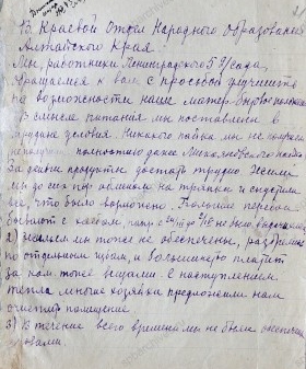 Обращение работников детского сада № 5 г. Ленинграда, эвакуированного в д. Заковряшино Каменского района Алтайского края, в краевой отдел народного образования с просьбой об улучшении материально-бытовых условий. 19 апреля 1943 г. ГААК. Ф. 573. Оп. 6. Д. 17. Л. 21−21 об.
                                                            