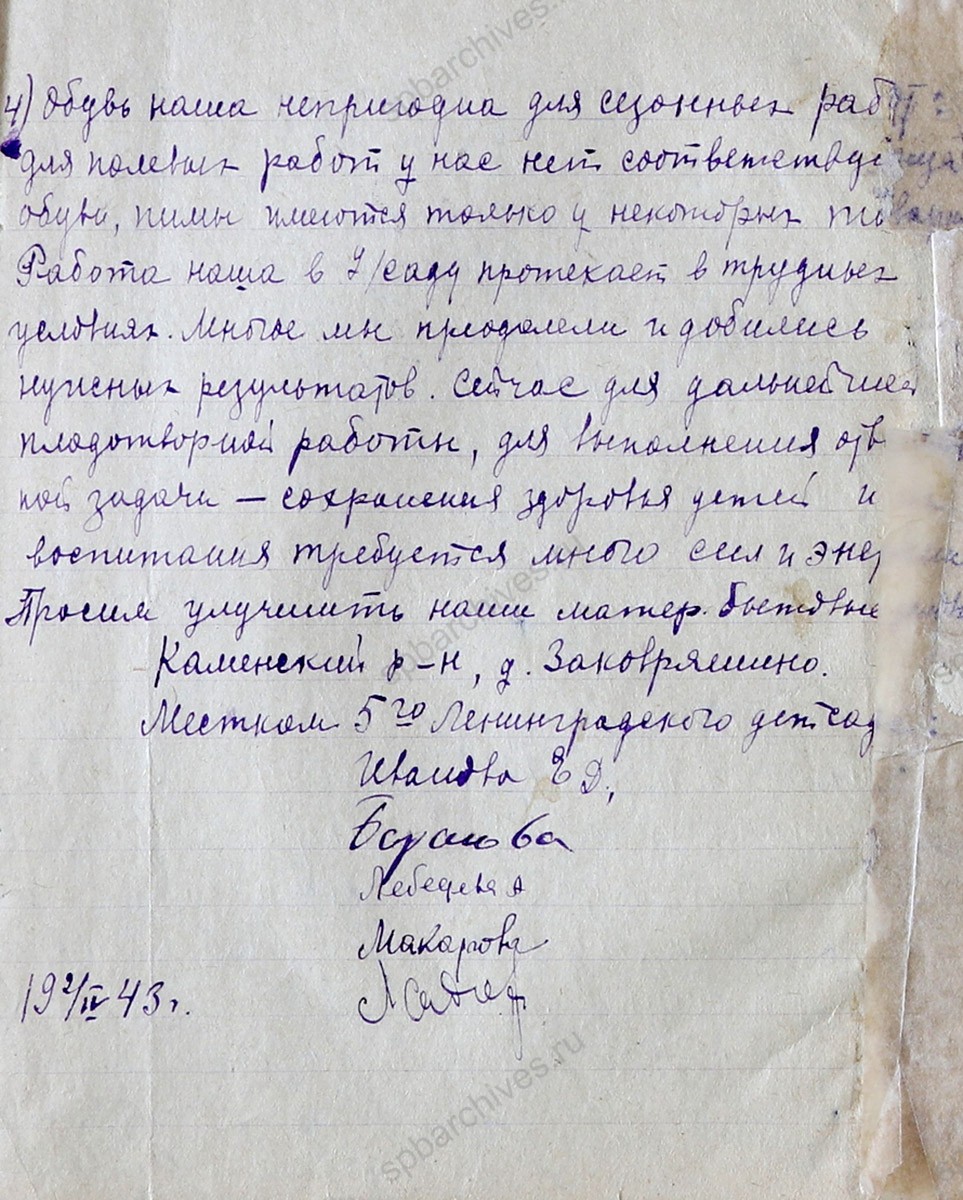 Обращение работников детского сада № 5 г. Ленинграда, эвакуированного в д. Заковряшино Каменского района Алтайского края, в краевой отдел народного образования с просьбой об улучшении материально-бытовых условий. 19 апреля 1943 г. ГААК. Ф. 573. Оп. 6. Д. 17. Л. 21−21 об.
                                                            