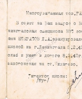 Письмо директора 2-й специальной школы Военно-воздушных сил Л.Н. Разумовой о смерти ее сына Л.А. Некрасова во время эвакуации из Ленинграда. 26 апреля 1943 г. Музей политической истории России. КП-29646/10 Ф.II-32784.
                                                            