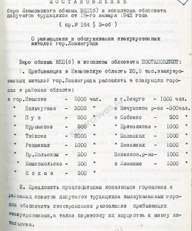 Постановление Ивановского обкома ВКП (б) о размещении и обслуживании эвакуированных жителей Ленинграда. 18 января 1942 г. ГАИО. Ф. П-327. Оп. 7. Д. 370. Л. 85, 86
                                                            