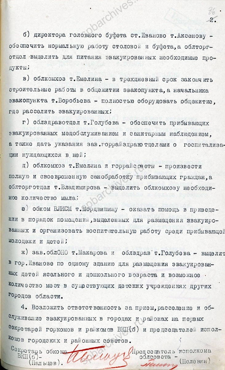 Постановление Ивановского обкома ВКП (б) о размещении и обслуживании эвакуированных жителей Ленинграда. 18 января 1942 г. ГАИО. Ф. П-327. Оп. 7. Д. 370. Л. 85, 86
                                                            