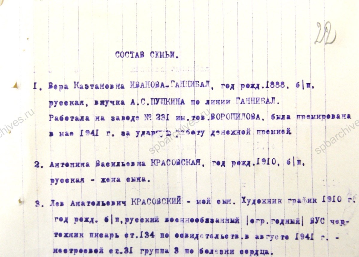 Письмо В.К. Ивановой-Ганнибал председателю Ленгорисполкома об эвакуации в г. Кинешму с приложением сведений о составе семьи. 18 января 1942 г. ЦГА СПб. Ф. 330. Оп. 2. Д. 102. Л. 21, 22.
                                                            