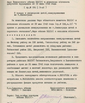 Постановление Ивановского обкома ВКП (б) о приеме и размещении детей, эвакуированных из Ленинграда. 15 июня 1942 г. ГАИО. Ф. П-327. Оп. 7. Д. 378. Л. 117.
                                                            