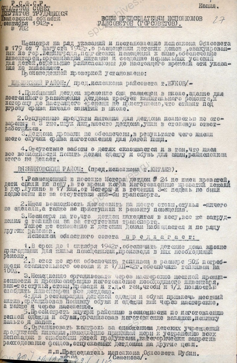 Докладная записка о состоянии детских учреждений, эвакуированных из Ленинграда в Ивановскую область. 1942 г. ГАИО. Ф. П-282. Oп. 1. Д. 331. Л. 25, 26, 27.
                                                            