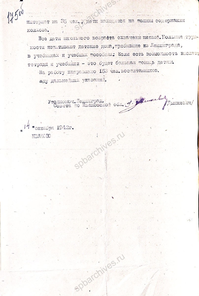 Докладная записка уполномоченного Ленгорисполкома по Ивановской области М.В. Дынкевича о состоянии эвакуированных детских домов и их подготовке к зиме. 14 октября 1942 г. ЦГА СПб. Ф. 7384. Оп. 17. Д. 667. Л. 174−175об.
                                                            