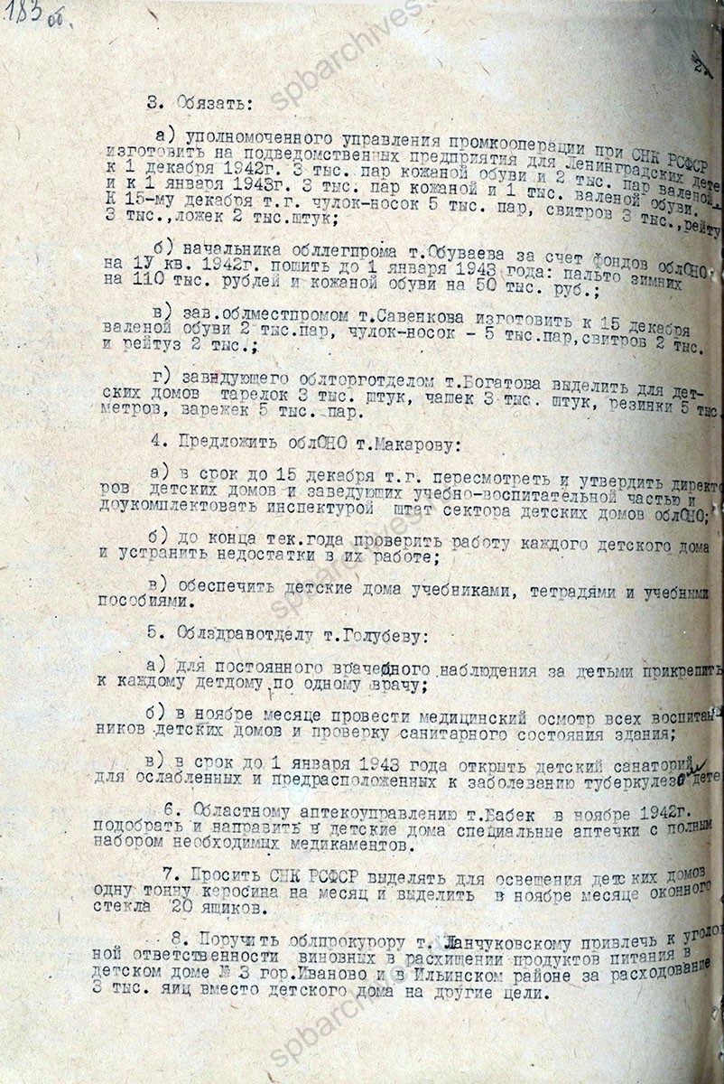 Постановление Ивановского обкома ВКП (б) о состоянии детских домов, эвакуированных из Ленинграда. 10 ноября 1942 г. ГАИО. Ф. П-327. Оп. 7. Д. 408. Л. 183, 183об, 184.
                                                            