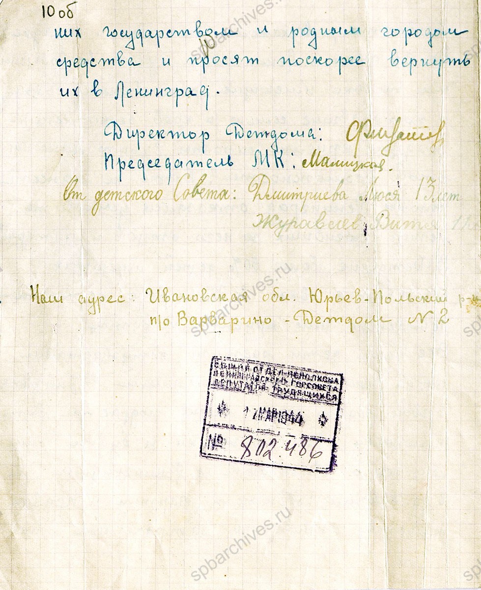 Обращение Детского дома № 51, эвакуированного из Ленинграда в Ивановскую область, председателю Ленгорисполкома П.С. Попкову о возвращении в Ленинград. 17 марта 1944 г. ЦГА СПб. Ф. 7384. Оп. 17. Д. 1240. Л. 10, 10об.
                                                            