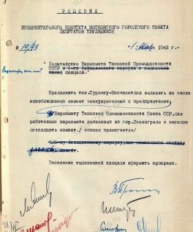 Решение Исполкома Моссовета № 10/43 от 1 мая 1942 г. по ходатайству Наркомата танковой промышленности о выделении жилой площади работникам наркомата, вызванным с заводов Ленинграда, с приложением. Главархив Москвы, ЦГА Москвы. Ф. Р-150. Oп. 1. Д. 752. Л. 225−229.
                                                            