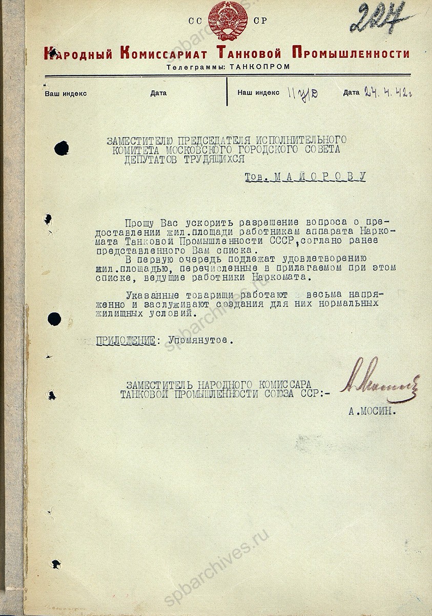 Решение Исполкома Моссовета № 10/43 от 1 мая 1942 г. по ходатайству Наркомата танковой промышленности о выделении жилой площади работникам наркомата, вызванным с заводов Ленинграда, с приложением. Главархив Москвы, ЦГА Москвы. Ф. Р-150. Oп. 1. Д. 752. Л. 225−229.
                                                            