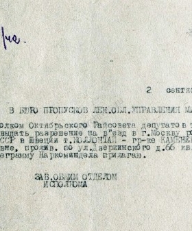 Обращение заведующего общим отделом Облисполкома Морозова в бюро пропусков Ленинградского областного управления милиции о разрешении на въезд в Москву Е.Н. Каменевой с приложением телеграммы и обращения. 2 сентября 1942 г. ЦГА СПб. Ф. 7384. Оп. 17. Д. 662. Л. 87−89.
                                                            