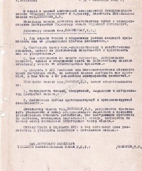 Приказ заместителя Народного комиссара тяжелого машиностроения СССР Т.В. Бобырева директору завода «Красный Металлист» М.В. Пилевскому о мероприятиях по эвакуации из Ленинграда в Москву. 12 сентября 1942 г. ЦГА СПб. Ф. 1667. Оп. 7. Д. 6. Л. 1.
                                                            