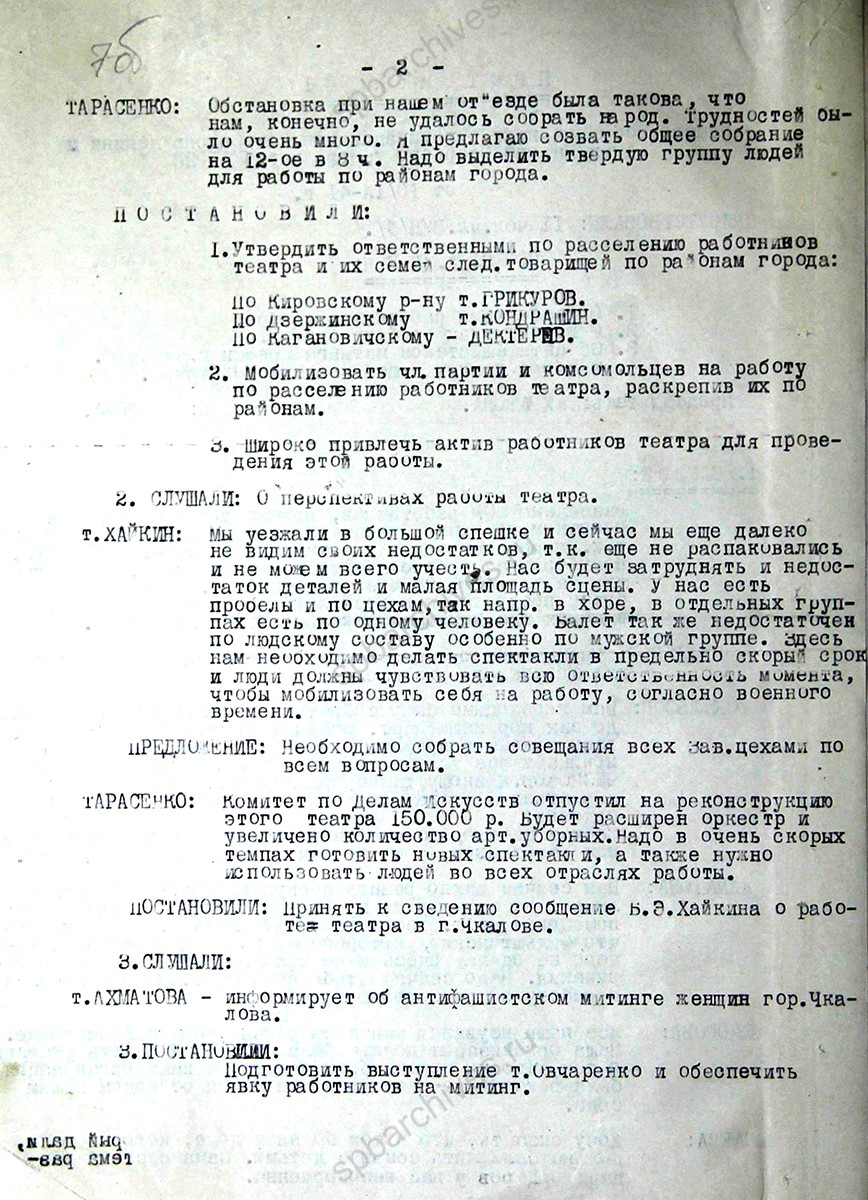 Протокол № 1 общего собрания первичной организации ВКП (б) Ленинградского государственного ордена Ленина академического Малого оперного театра в г. Чкалове. 10 сентября 1941 г. ОГАОО. Ф. 544. Оп. 1. Д. 812. Л. 7–7 об.
                                                            