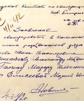 Заявление А.П. Новикова в Городской комитет по эвакуации об эвакуации родственников в Калининскую область. 4 февраля 1942 г. ЦГА СПб. Ф. 330. Оп. 2. Д. 116. Л. 120.
                                                            