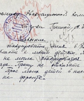 Заявление А.Е. Гуниной в Ленинградскую городскую эвакокомиссию об эвакуации в Калининскую область 28 сентября 1942 г. ЦГА СПб. Ф. 330. Оп. 2. Д. 127. Л. 263.
                                                            