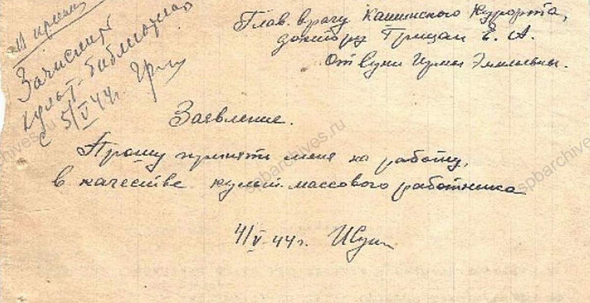 Заявление о приеме на работу Э.Э. Суни в качестве культработника-библиотекаря курорта «Кашин». 4 мая 1944 г. Архивный отдел администрации Кашинского городского округа Тверской области. Ф. 38. Оп. 2. Д. 4. Л. 85.