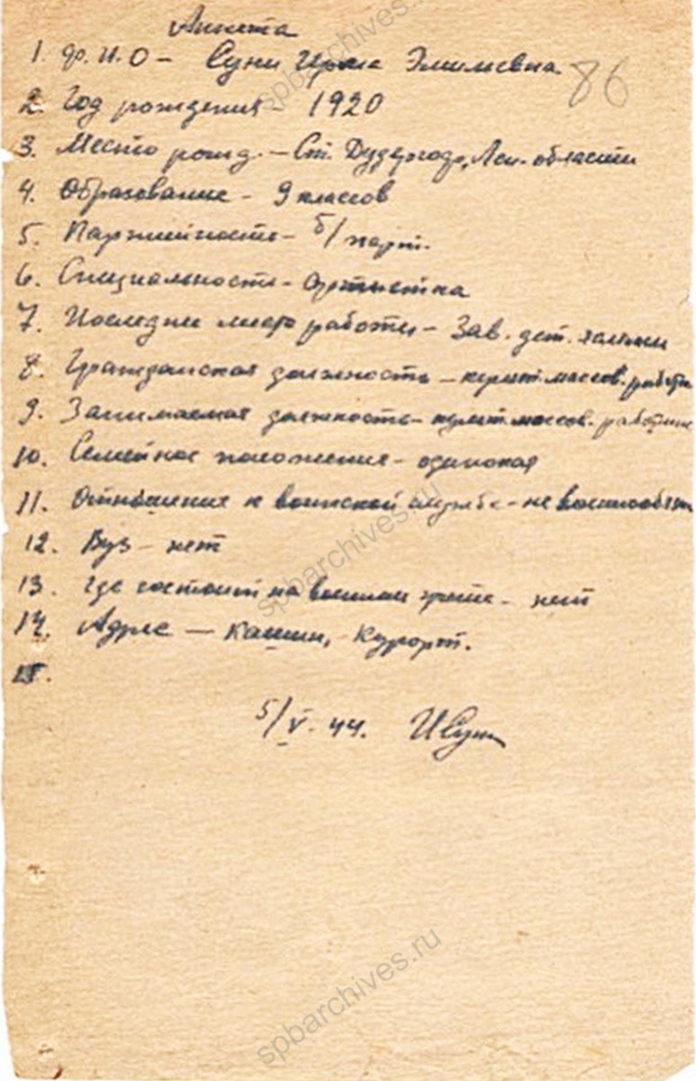 Анкета Э.Э. Суни. 5 мая 1944 г. Архивный отдел администрации Кашинского городского округа Тверской области. Ф. 38. Оп. 2. Д. 4. Л. 86.