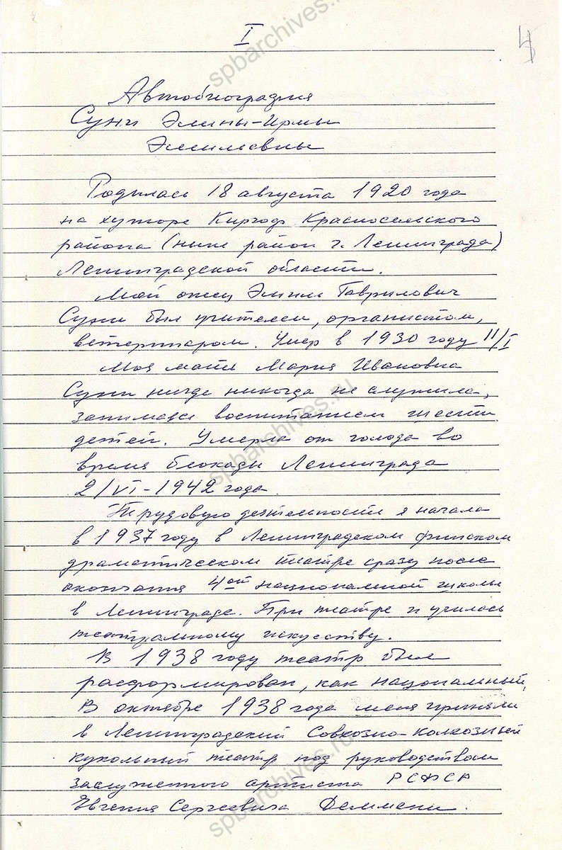 Автобиография Э.Э. Суни. 12 марта 1990 г. ГАТО Ф. 2008. Оп. 1. Д. 1. Л. 4-6об.