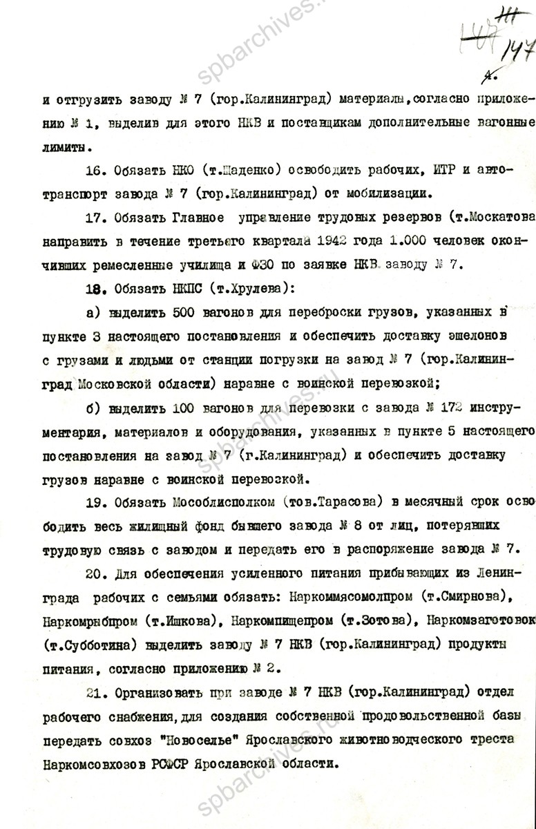 Проект Постановления Государственного Комитета Обороны о переводе ленинградского завода № 7 имени М.В. Фрунзе на площадь бывшего завода № 8 в Калининград Московской области, с приложением ведомости материалов, подлежащих поставке заводу № 7. Май 1942 г. Главархив Москвы. ЦГА Москвы. Ф. П-3. Oп. 52. Д. 15. Л. 144−150.
                                                            