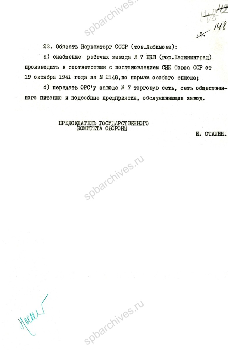 Проект Постановления Государственного Комитета Обороны о переводе ленинградского завода № 7 имени М.В. Фрунзе на площадь бывшего завода № 8 в Калининград Московской области, с приложением ведомости материалов, подлежащих поставке заводу № 7. Май 1942 г. Главархив Москвы. ЦГА Москвы. Ф. П-3. Oп. 52. Д. 15. Л. 144−150.
                                                            