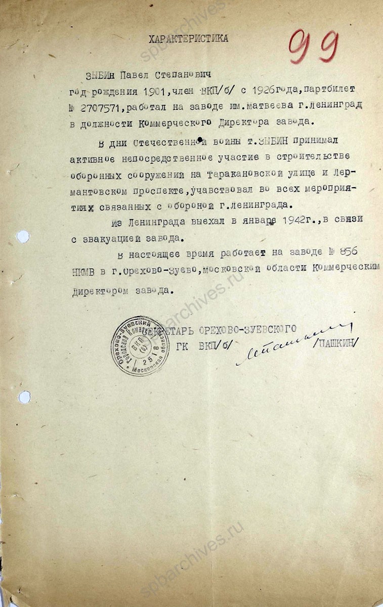 Обращение секретаря Орехово-Зуевского Горкома ВКП (б) о представлении к награждению медалью «За оборону Ленинграда» эвакуированных рабочих Ленинграда с приложением списка и характеристик. 22 мая 1944 г. ЦГА СПб. Ф. 7384. Оп. 38. Д. 1а. Л. 97−102.
                                                            