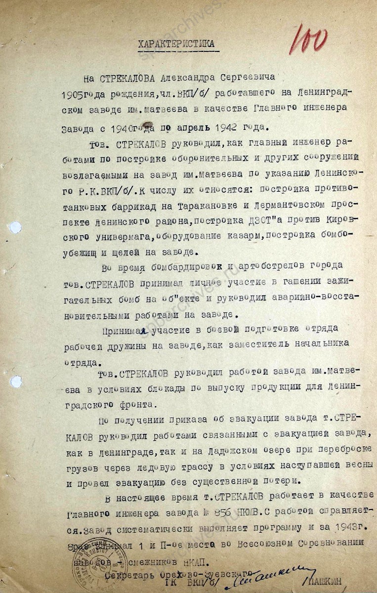 Обращение секретаря Орехово-Зуевского Горкома ВКП (б) о представлении к награждению медалью «За оборону Ленинграда» эвакуированных рабочих Ленинграда с приложением списка и характеристик. 22 мая 1944 г. ЦГА СПб. Ф. 7384. Оп. 38. Д. 1а. Л. 97−102.
                                                            