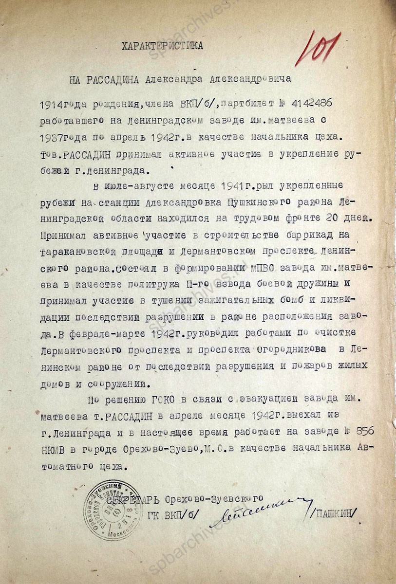 Обращение секретаря Орехово-Зуевского Горкома ВКП (б) о представлении к награждению медалью «За оборону Ленинграда» эвакуированных рабочих Ленинграда с приложением списка и характеристик. 22 мая 1944 г. ЦГА СПб. Ф. 7384. Оп. 38. Д. 1а. Л. 97−102.
                                                            