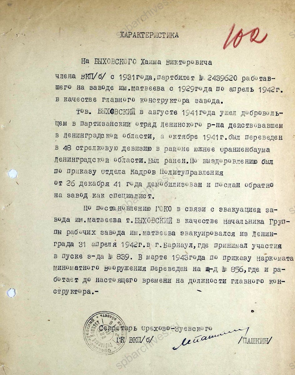 Обращение секретаря Орехово-Зуевского Горкома ВКП (б) о представлении к награждению медалью «За оборону Ленинграда» эвакуированных рабочих Ленинграда с приложением списка и характеристик. 22 мая 1944 г. ЦГА СПб. Ф. 7384. Оп. 38. Д. 1а. Л. 97−102.
                                                            