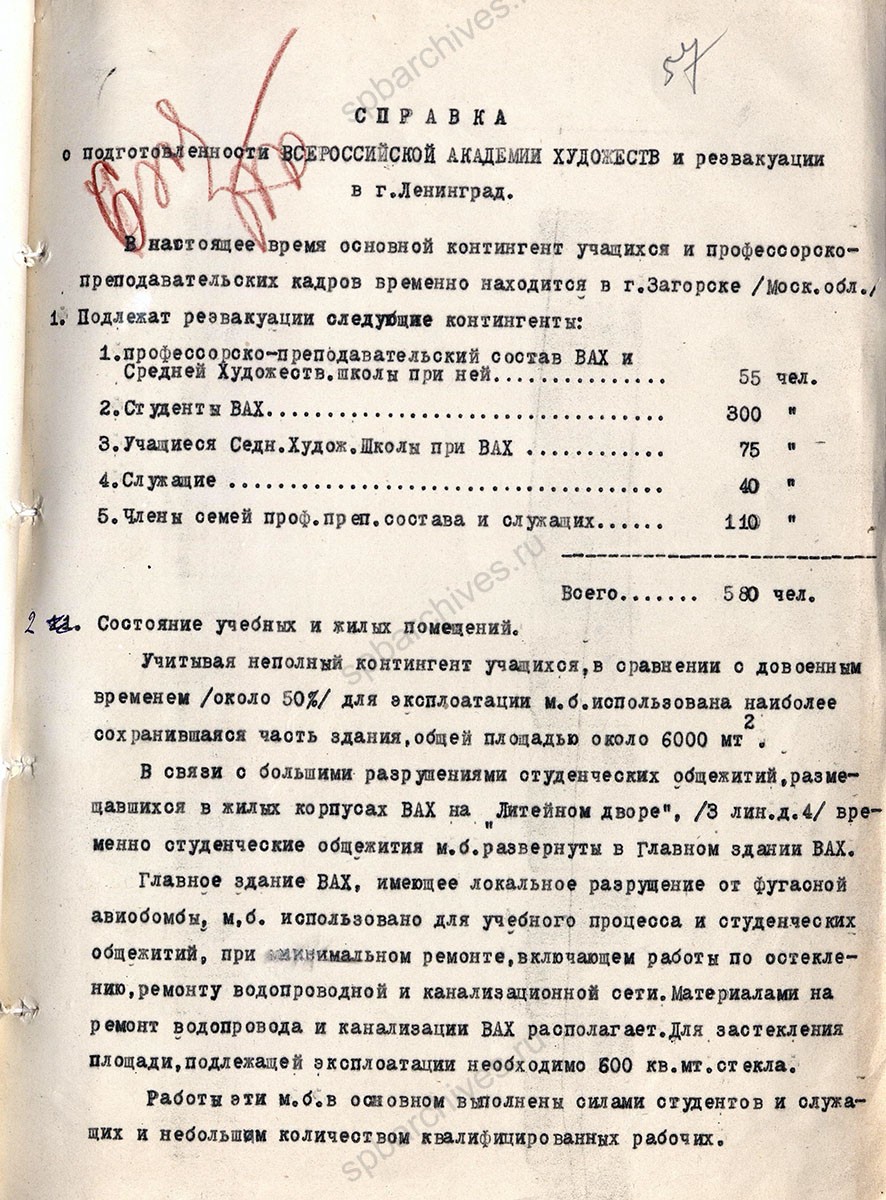 Докладная записка главного архитектора Ленинграда Н.В. Баранова в Горком ВКП (б) и Ленгорисполком о необходимости реэвакуировать из г. Загорска Московской обл. Всероссийскую Академию художеств с приложением справки о состоянии зданий и обращения Академии к Баранову. 18 апреля 1945 г. ЦГА СПб. Ф. 7384. Оп. 17. Д. 1240. Л. 56−61.
                                                            