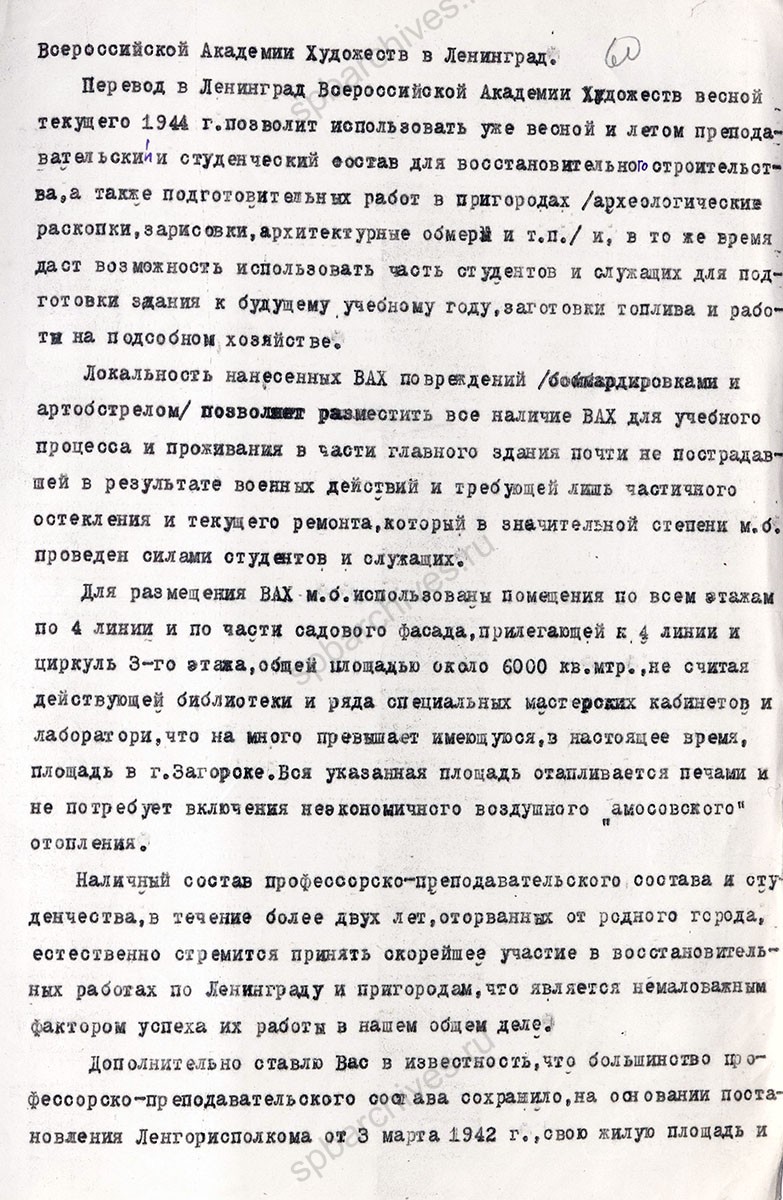 Докладная записка главного архитектора Ленинграда Н.В. Баранова в Горком ВКП (б) и Ленгорисполком о необходимости реэвакуировать из г. Загорска Московской обл. Всероссийскую Академию художеств с приложением справки о состоянии зданий и обращения Академии к Баранову. 18 апреля 1945 г. ЦГА СПб. Ф. 7384. Оп. 17. Д. 1240. Л. 56−61.
                                                            