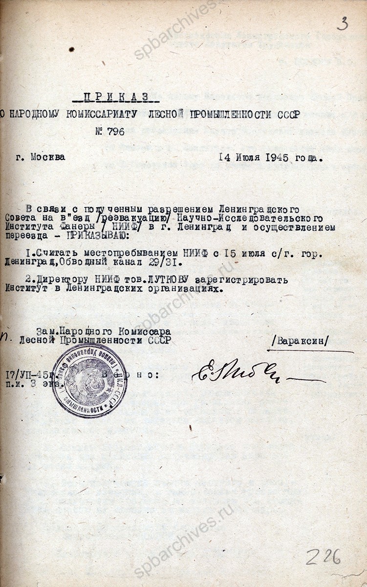 Распоряжение заместителя Председателя Ленгорисполкома о возобновлении деятельности в Ленинграде Научно-исследовательского института фанеры (НИИФ) Наркомлеса СССР. 17 сентября 1945 г. ЦГАНТД СПб. Ф. 84. Оп. 1-1. Д. 73. Л. 1, 3, 6.